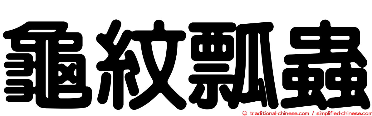 龜紋瓢蟲