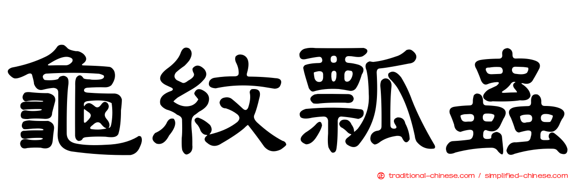 龜紋瓢蟲
