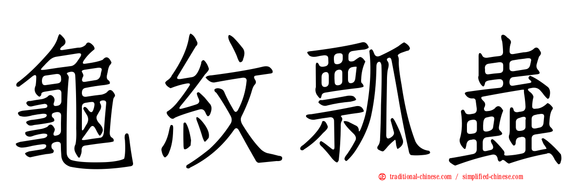 龜紋瓢蟲