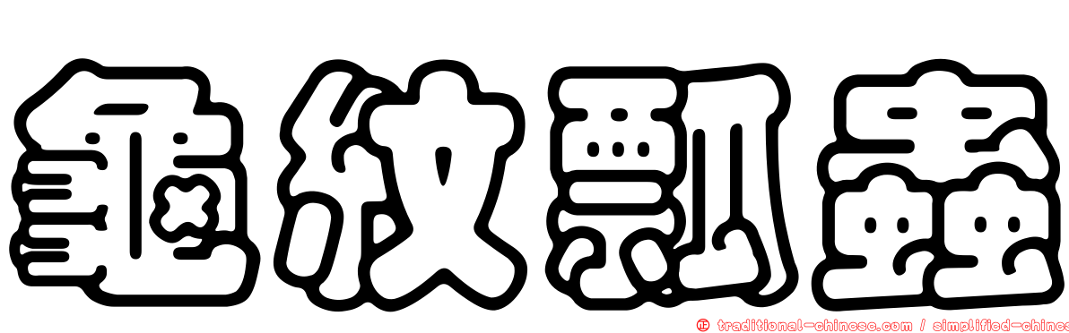 龜紋瓢蟲