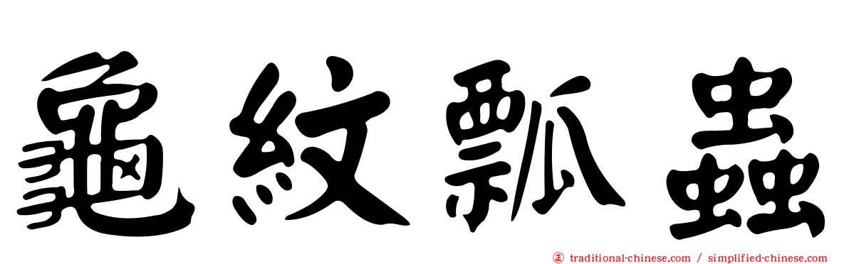 龜紋瓢蟲