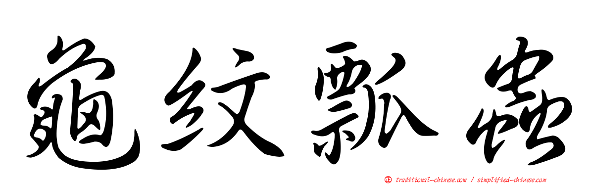 龜紋瓢蟲