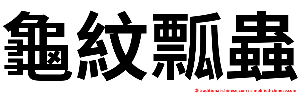 龜紋瓢蟲