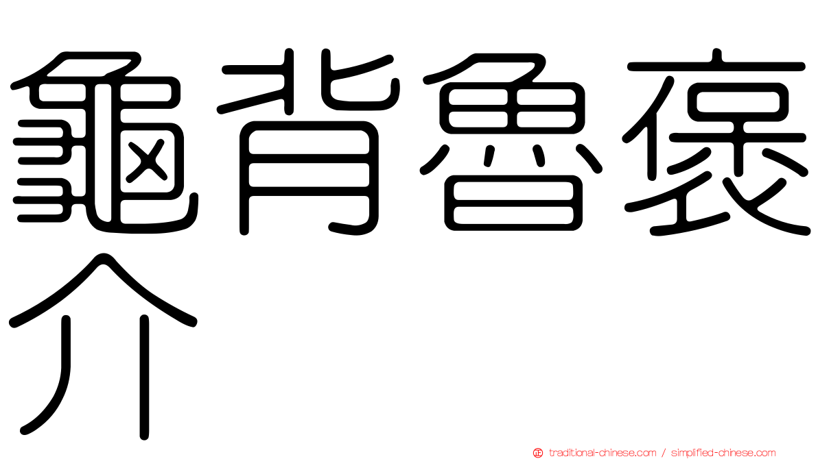 龜背魯褒介