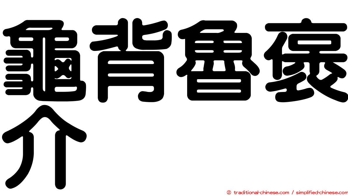 龜背魯褒介
