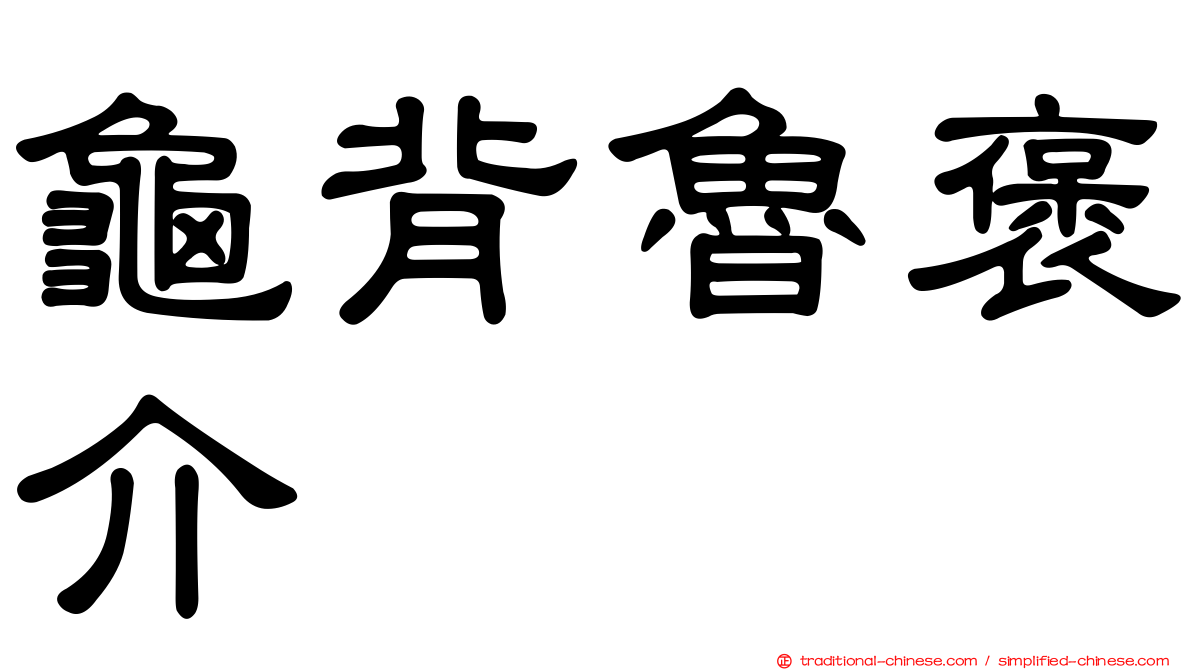 龜背魯褒介