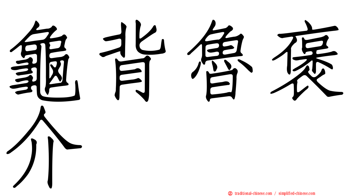 龜背魯褒介
