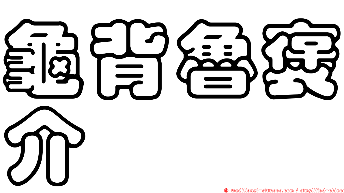 龜背魯褒介