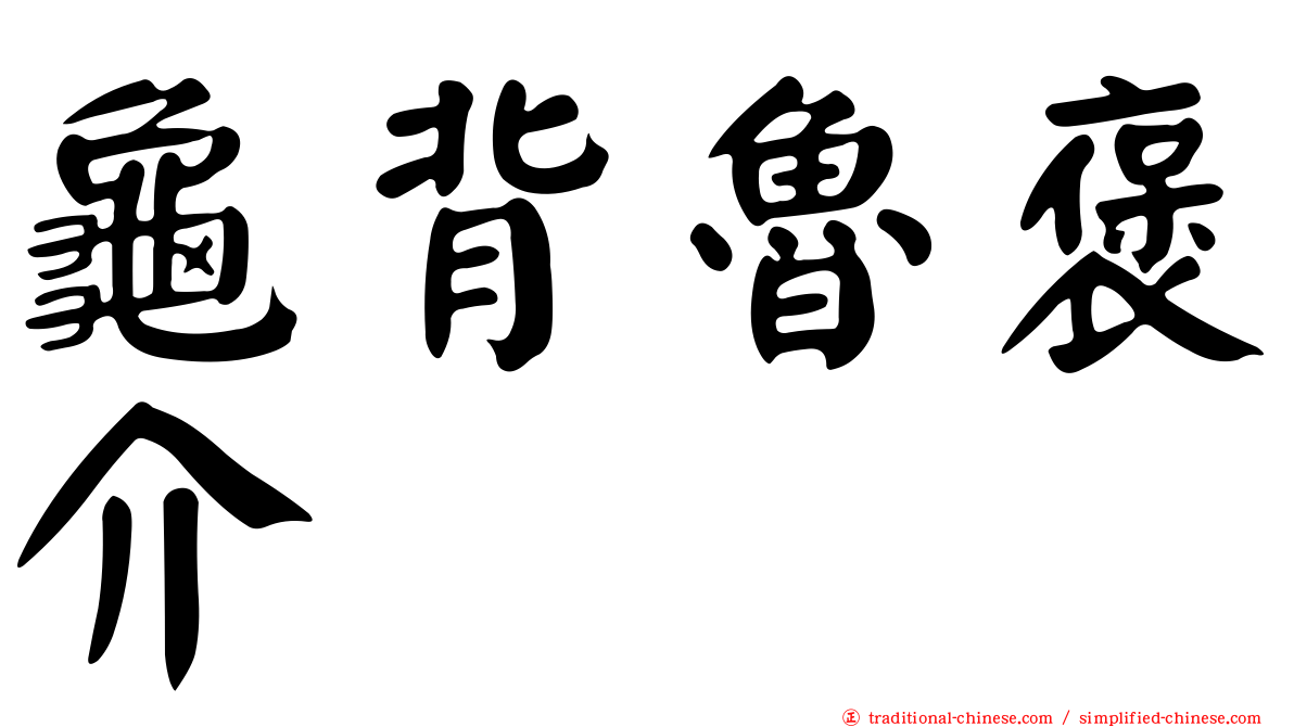 龜背魯褒介