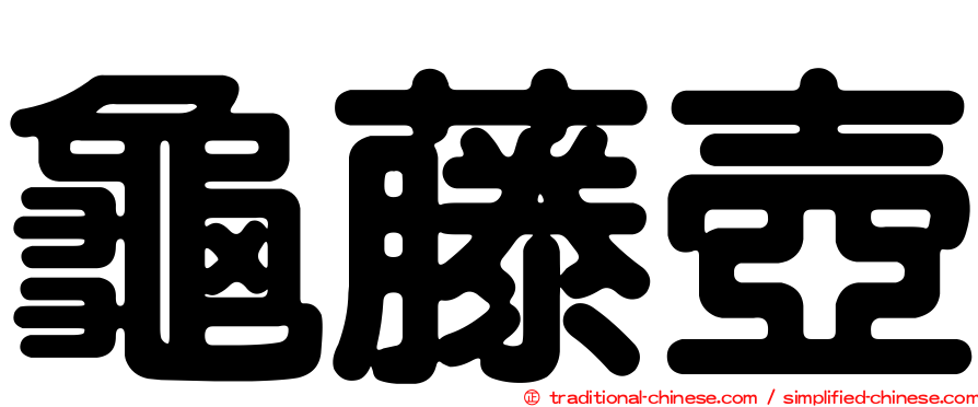 龜藤壺
