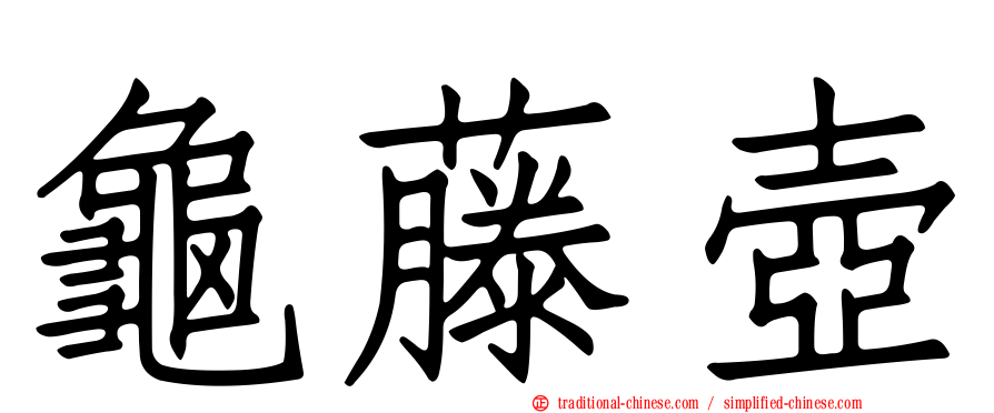 龜藤壺
