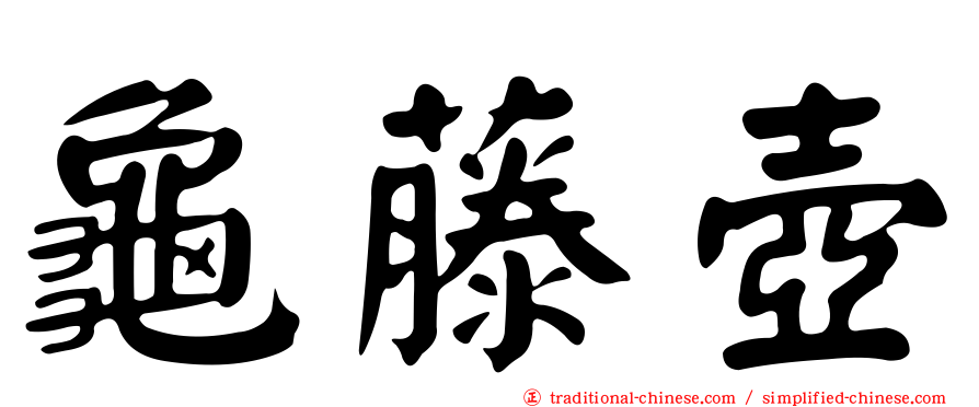 龜藤壺
