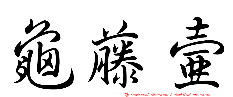 龜藤壺