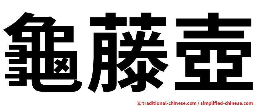 龜藤壺