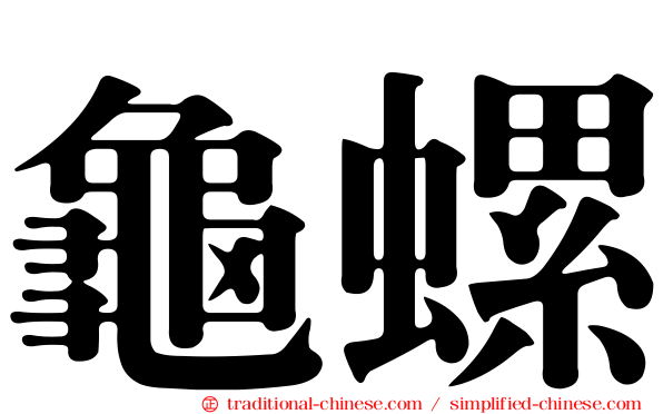 龜螺