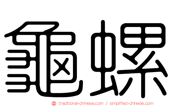 龜螺