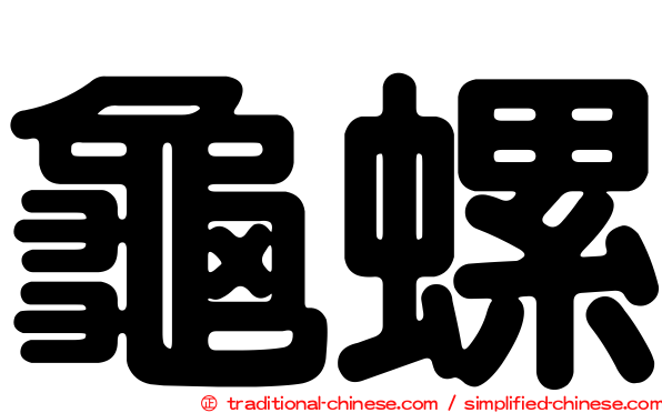 龜螺
