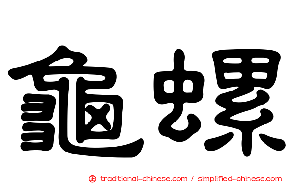 龜螺