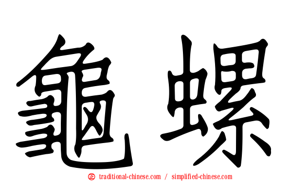 龜螺