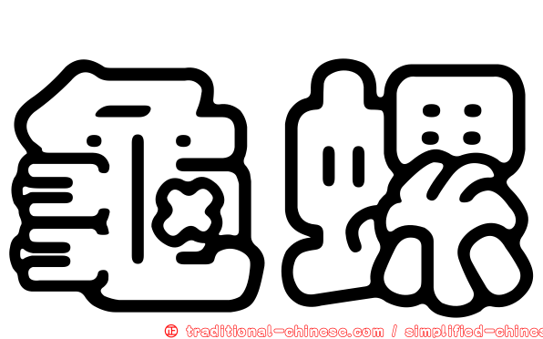 龜螺