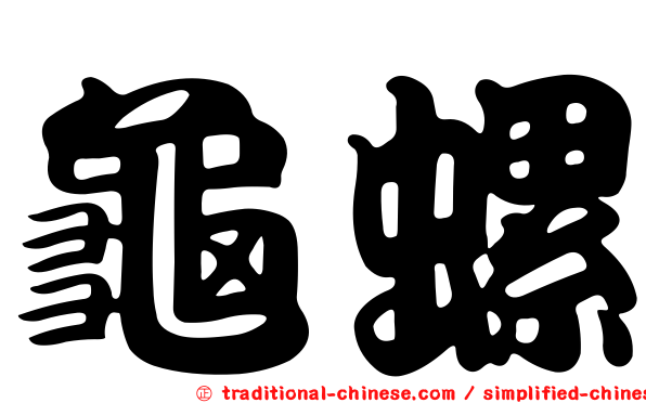 龜螺