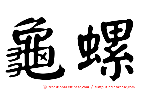 龜螺