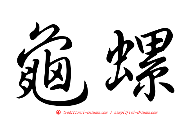 龜螺