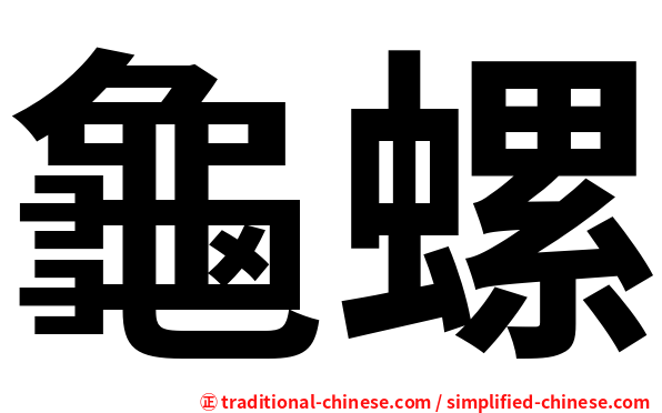 龜螺