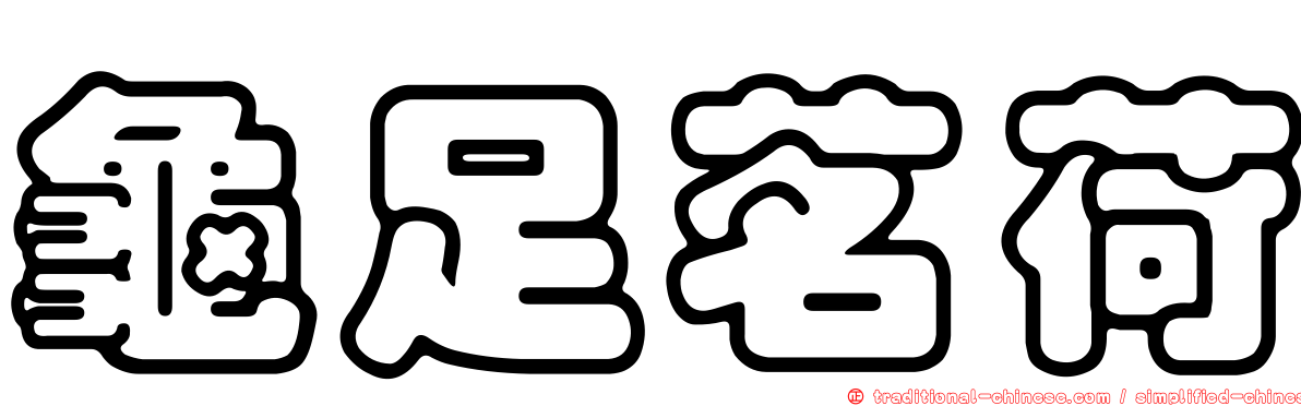 龜足茗荷