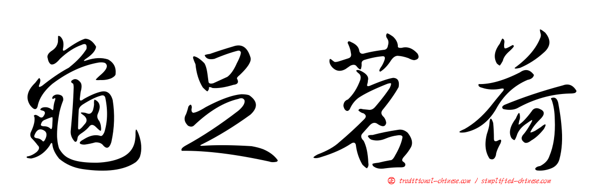 龜足茗荷