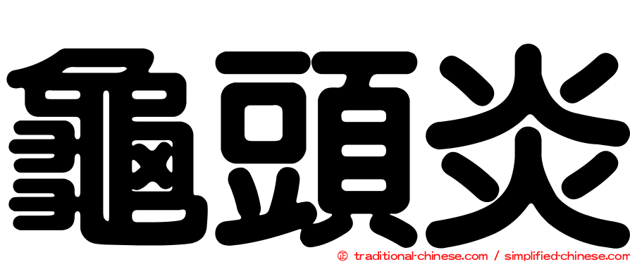 龜頭炎