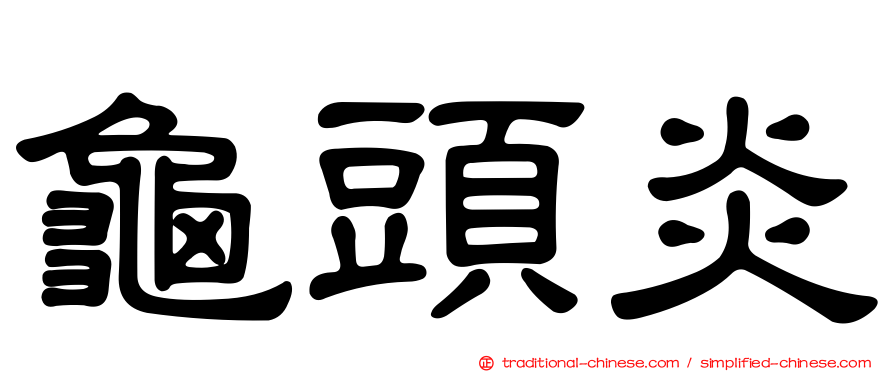 龜頭炎
