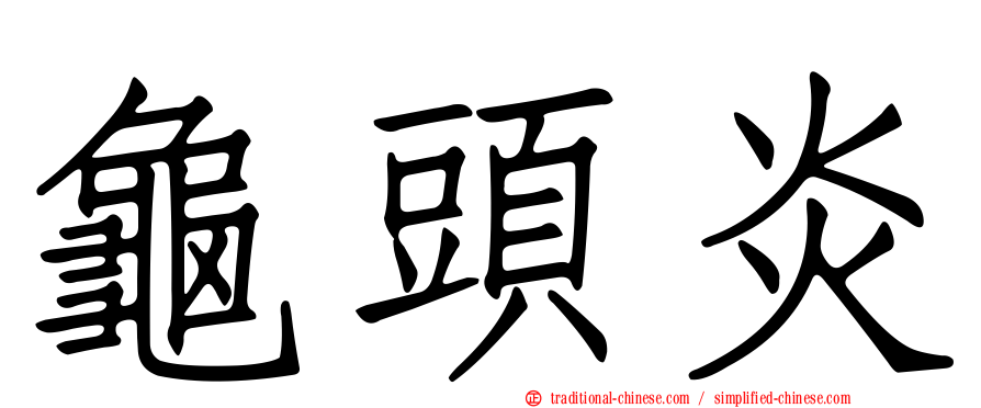 龜頭炎