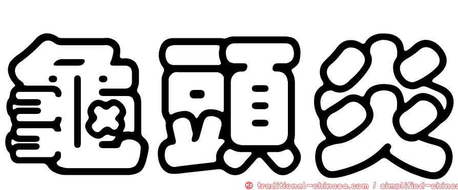 龜頭炎