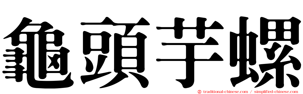 龜頭芋螺