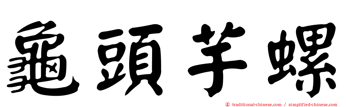 龜頭芋螺