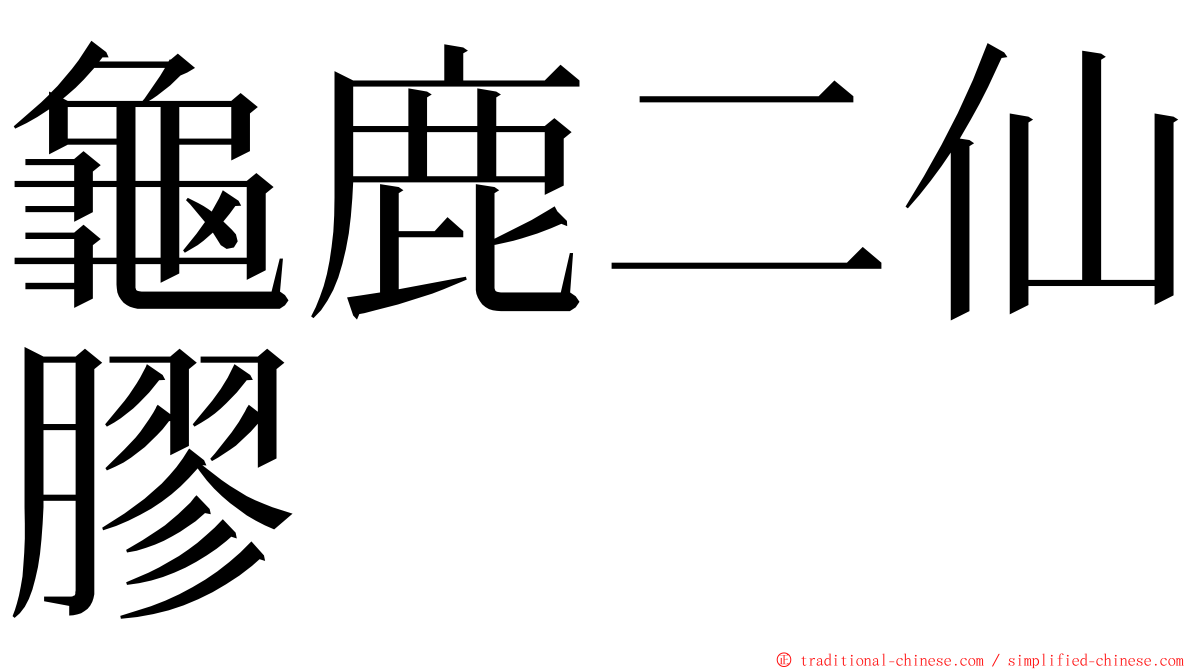 龜鹿二仙膠 ming font