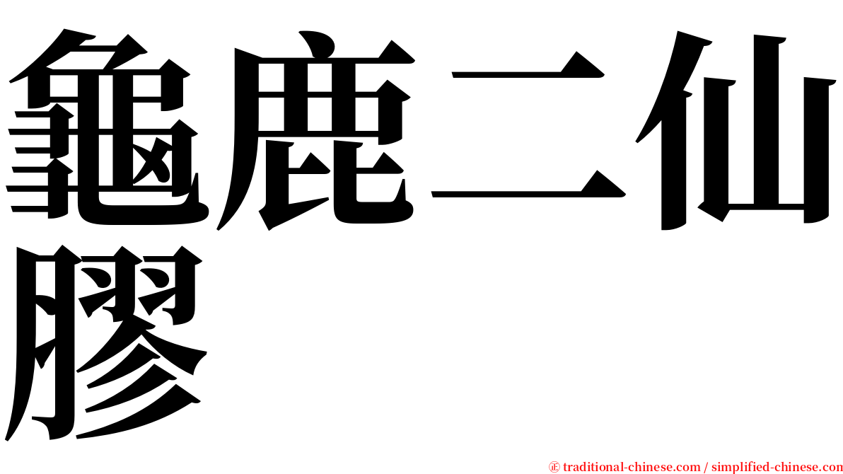 龜鹿二仙膠 serif font