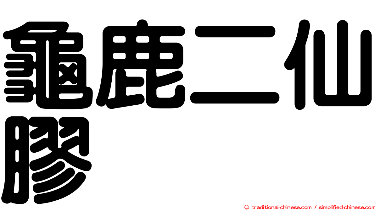 龜鹿二仙膠