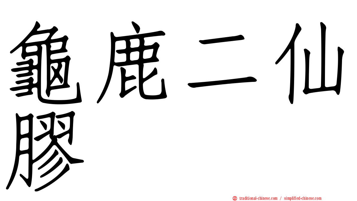 龜鹿二仙膠
