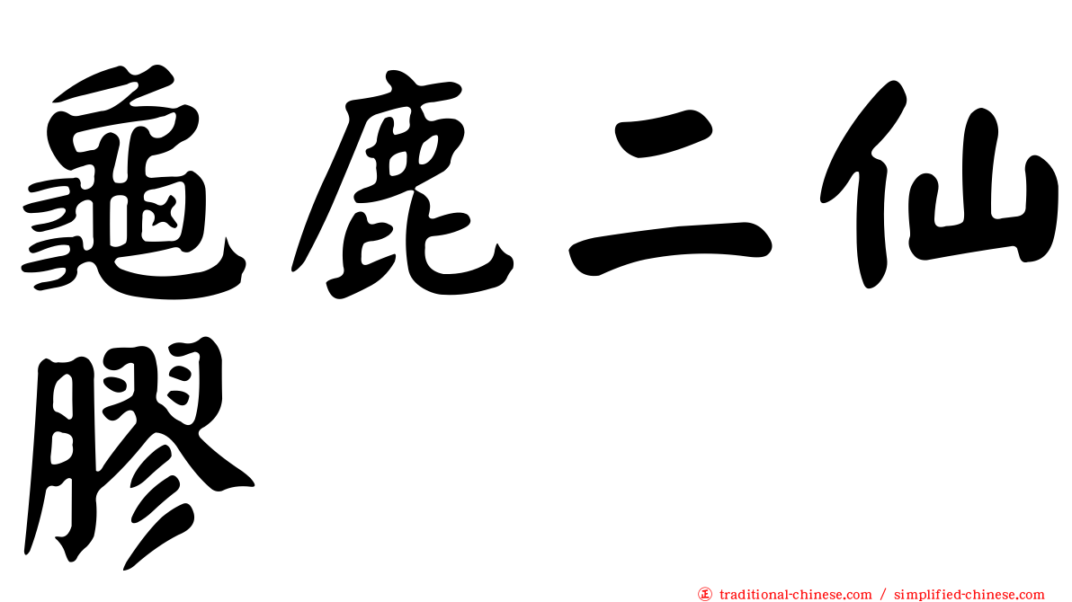 龜鹿二仙膠