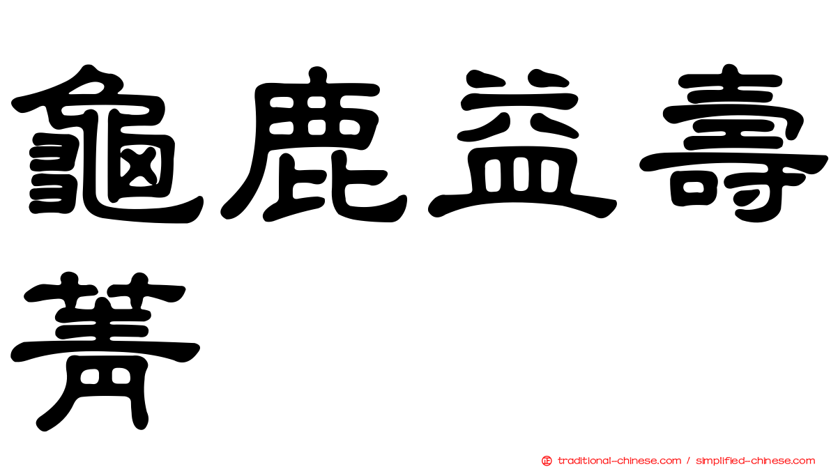 龜鹿益壽菁
