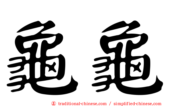 龜龜