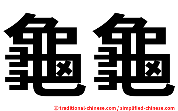 龜龜