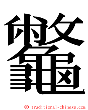 龞 ming font
