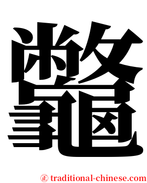 龞 serif font