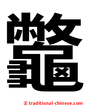 龞