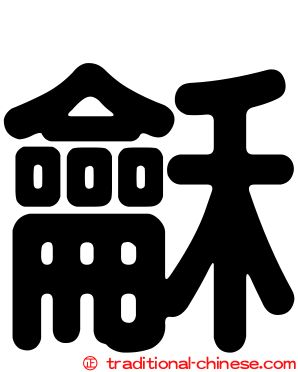 龢
