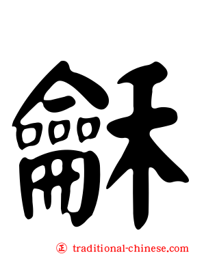 龢