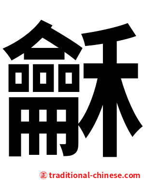 龢